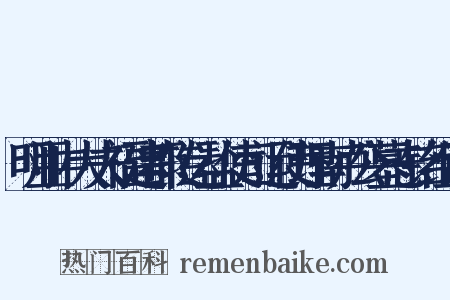 明亚中大夫福建都转运盐使司运使理南卢公墓志铭组词是什么意思的图片